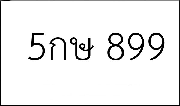 5กษ 899